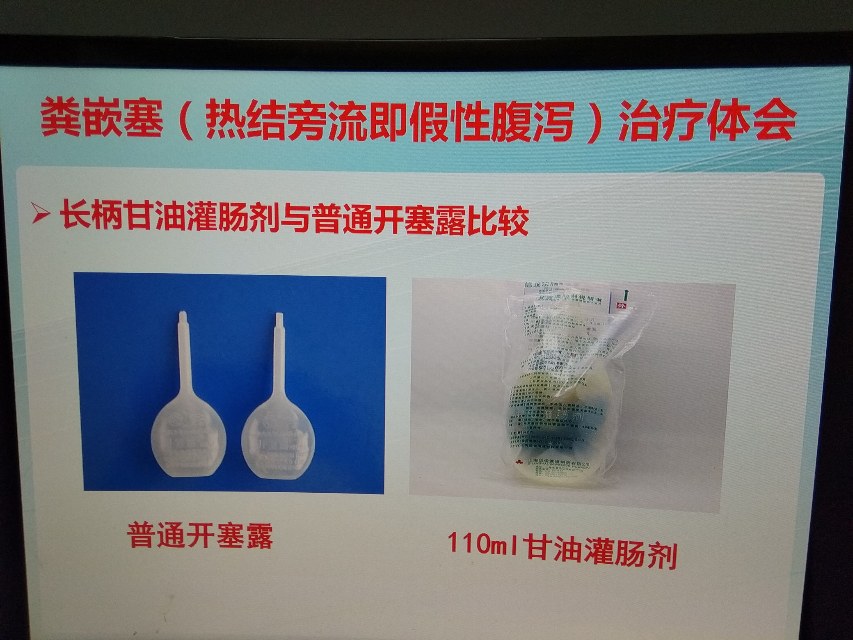 甘油灌肠剂与普通开塞露治疗粪便嵌塞便秘的比较上