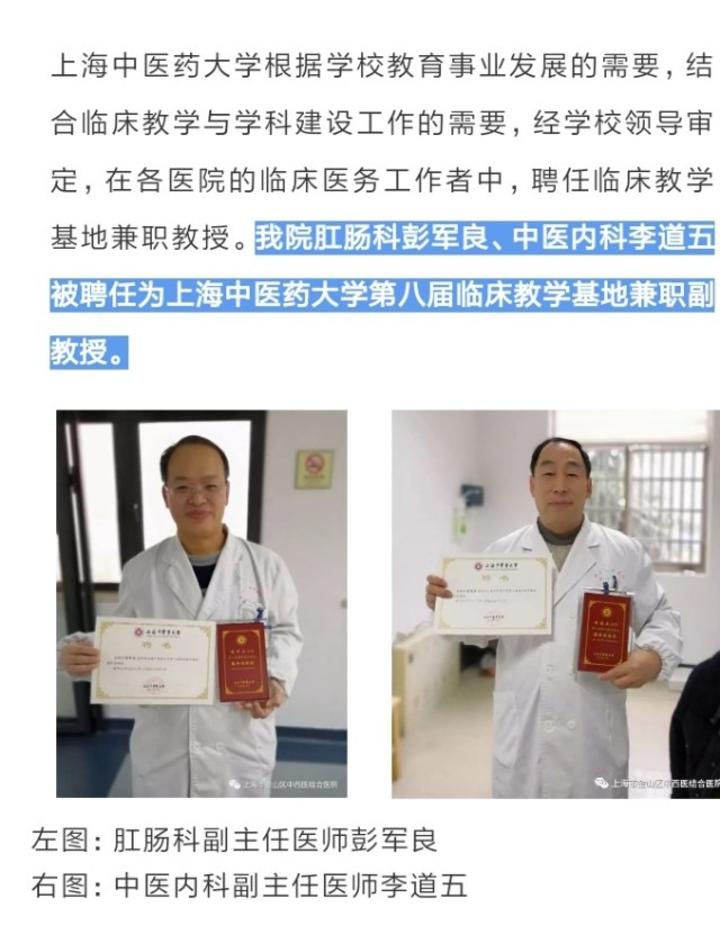 彭军良主任医师被聘为上海中医药大学兼职副教授