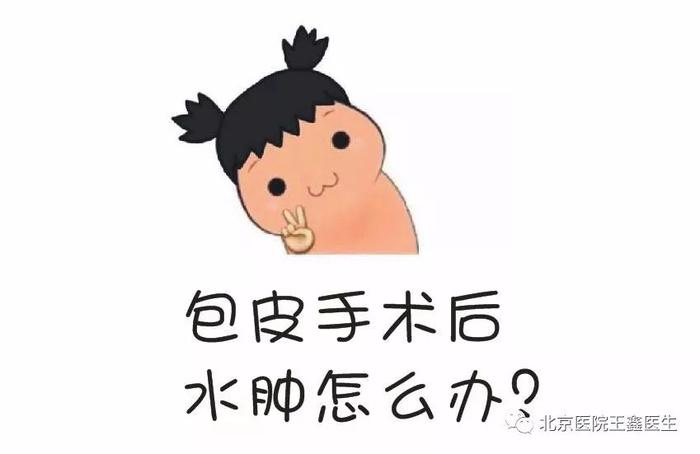 1,如果水肿很轻或仅有腹侧系带处水肿,一般不需要特殊处理,手术后4周