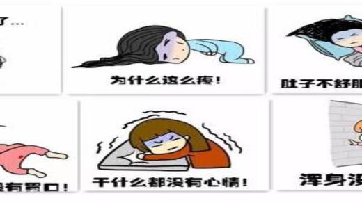 痛经