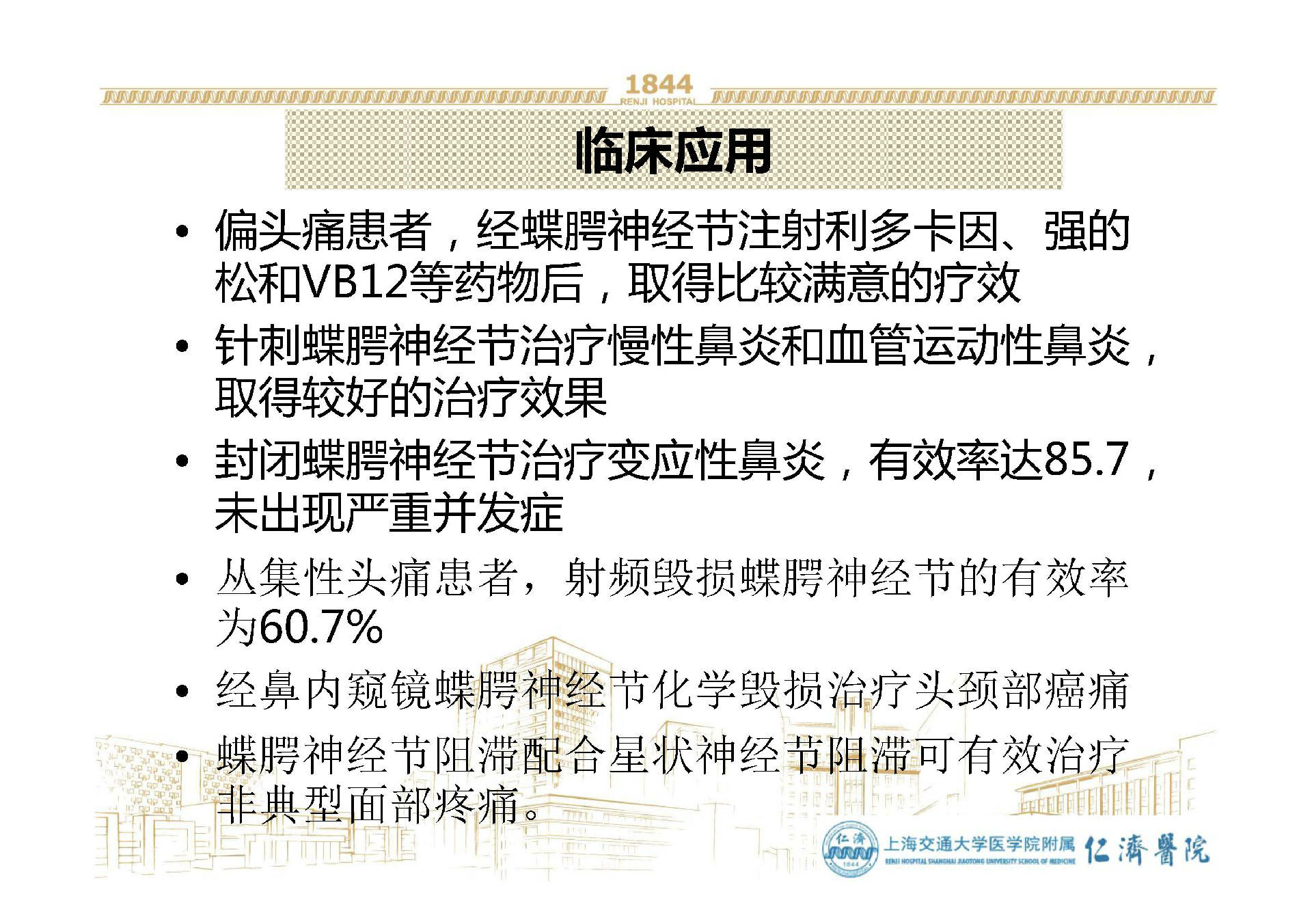 61蝶腭神经节是人体最大的副交感神经节,藏于翼腭窝内,距离鼻腔外侧