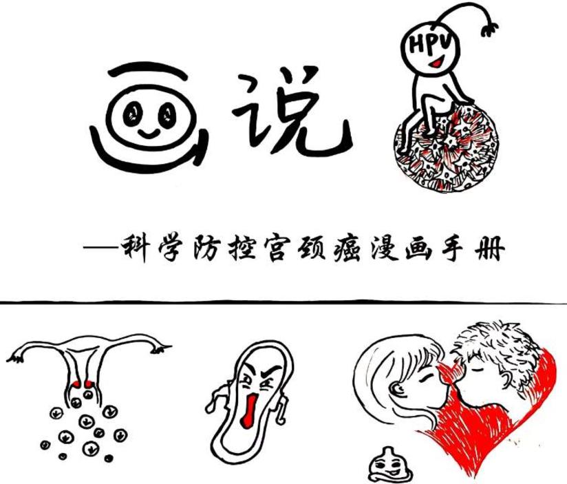 宫颈癌宣传漫画连载 健康号 微医