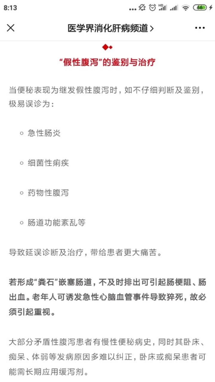 医生我拉肚子了不你这是便秘啊警惕粪嵌塞引起的假