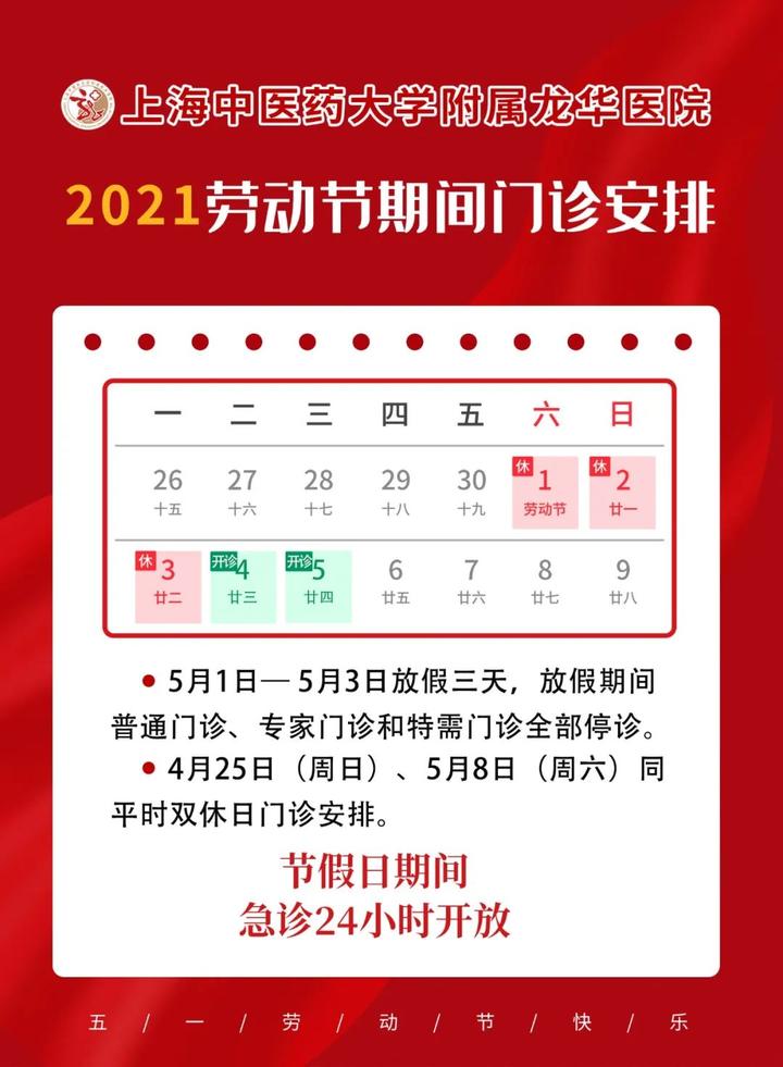 門診地點:每週一上午,週六上午龍華醫院門診時間:2021年5月1-3日放假