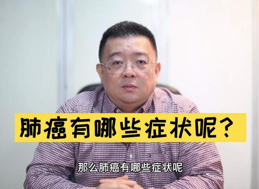 肺癌科普系列八肺癌有哪些症状呢