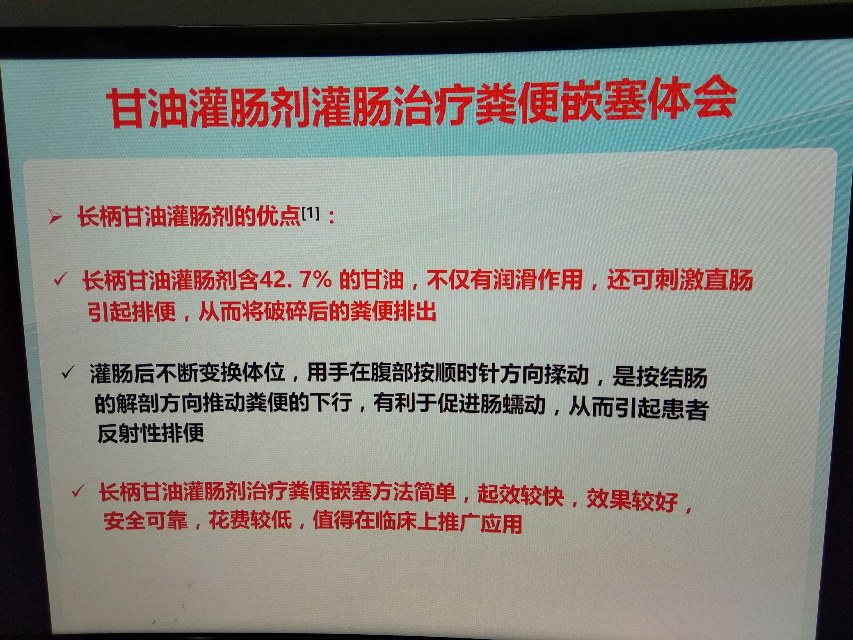 甘油灌肠剂与普通开塞露治疗粪便嵌塞便秘的比较上