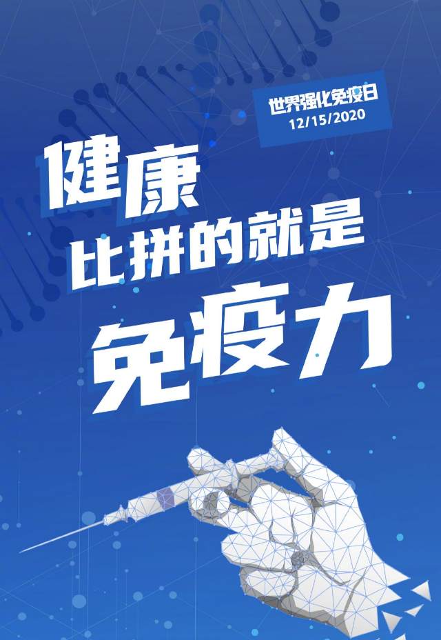 健康,比拼的就是免疫力!