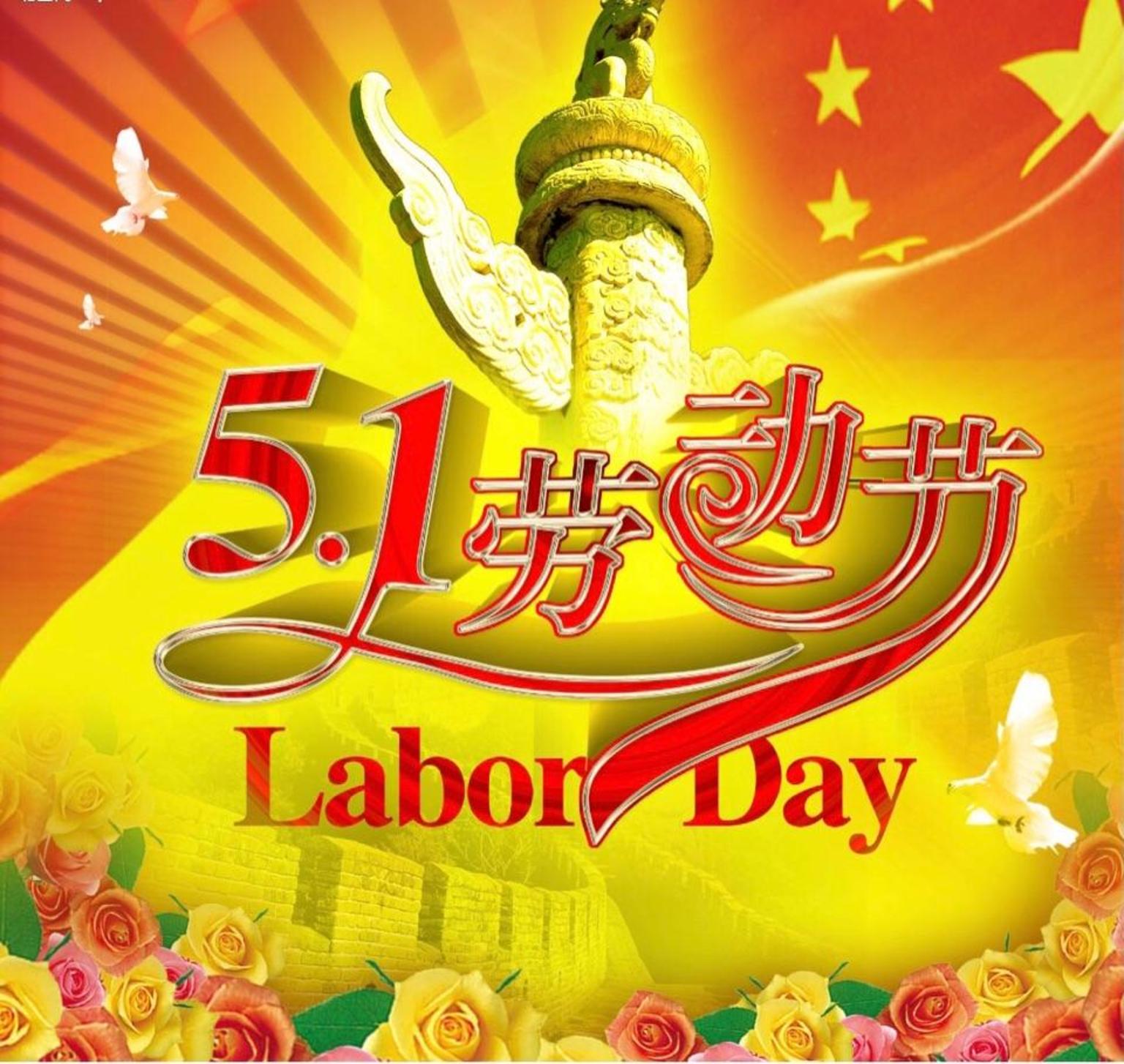 9015朋友们五一假期节日快乐!健康是1,其他的是后面的0!