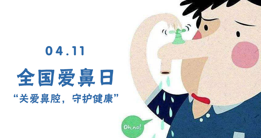 4月11日全国爱鼻日