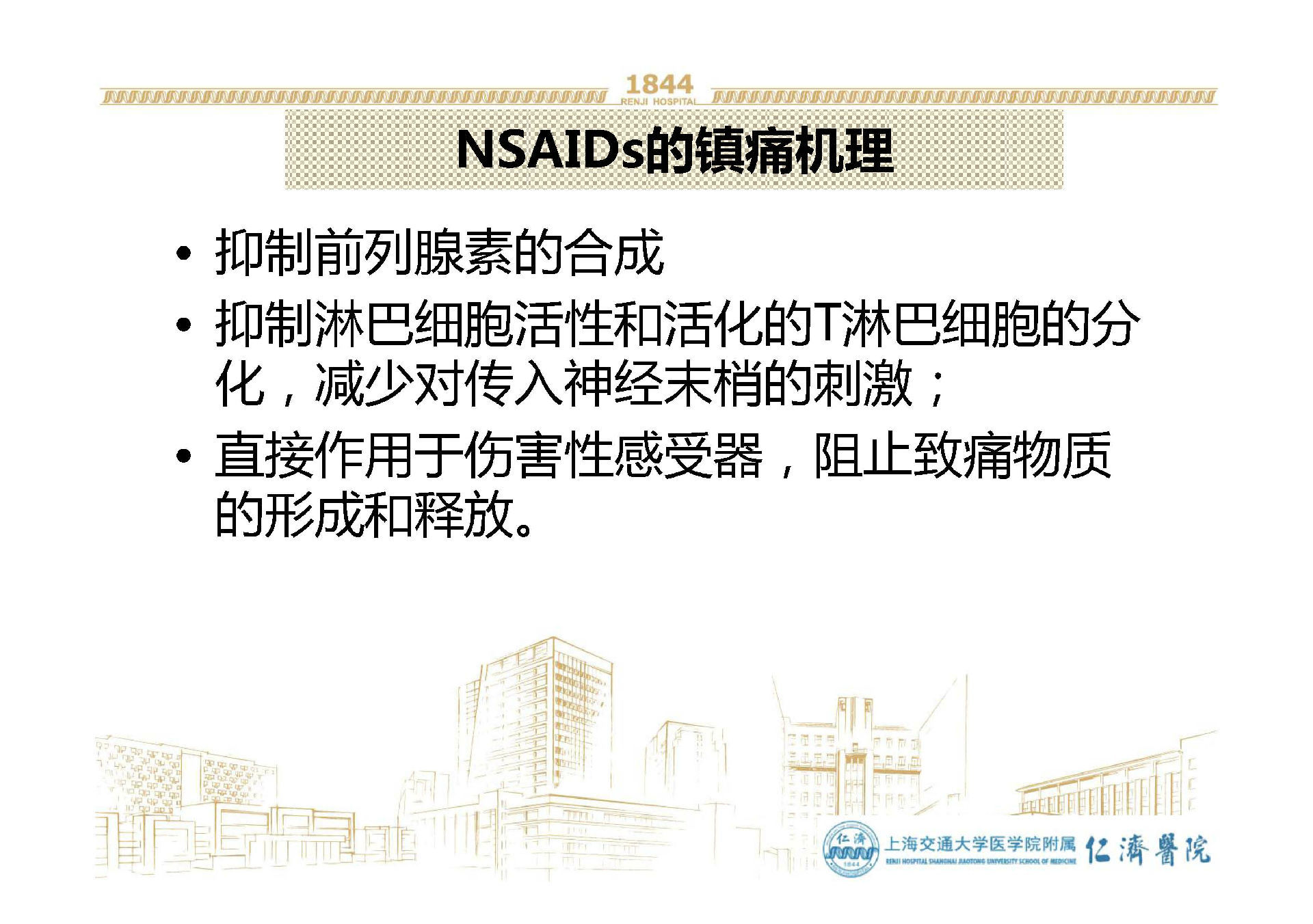 NSAIDs药物镇痛抗炎作用