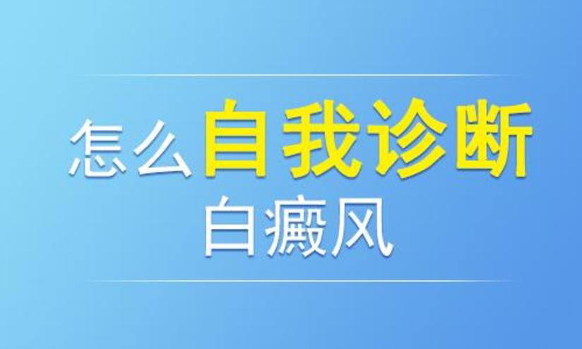 白癜风自我诊断方法有哪些 健康号 微医