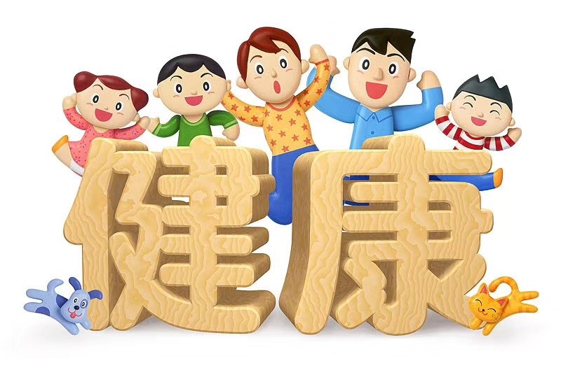 健康是自己努力和医护人员努力的共同结果