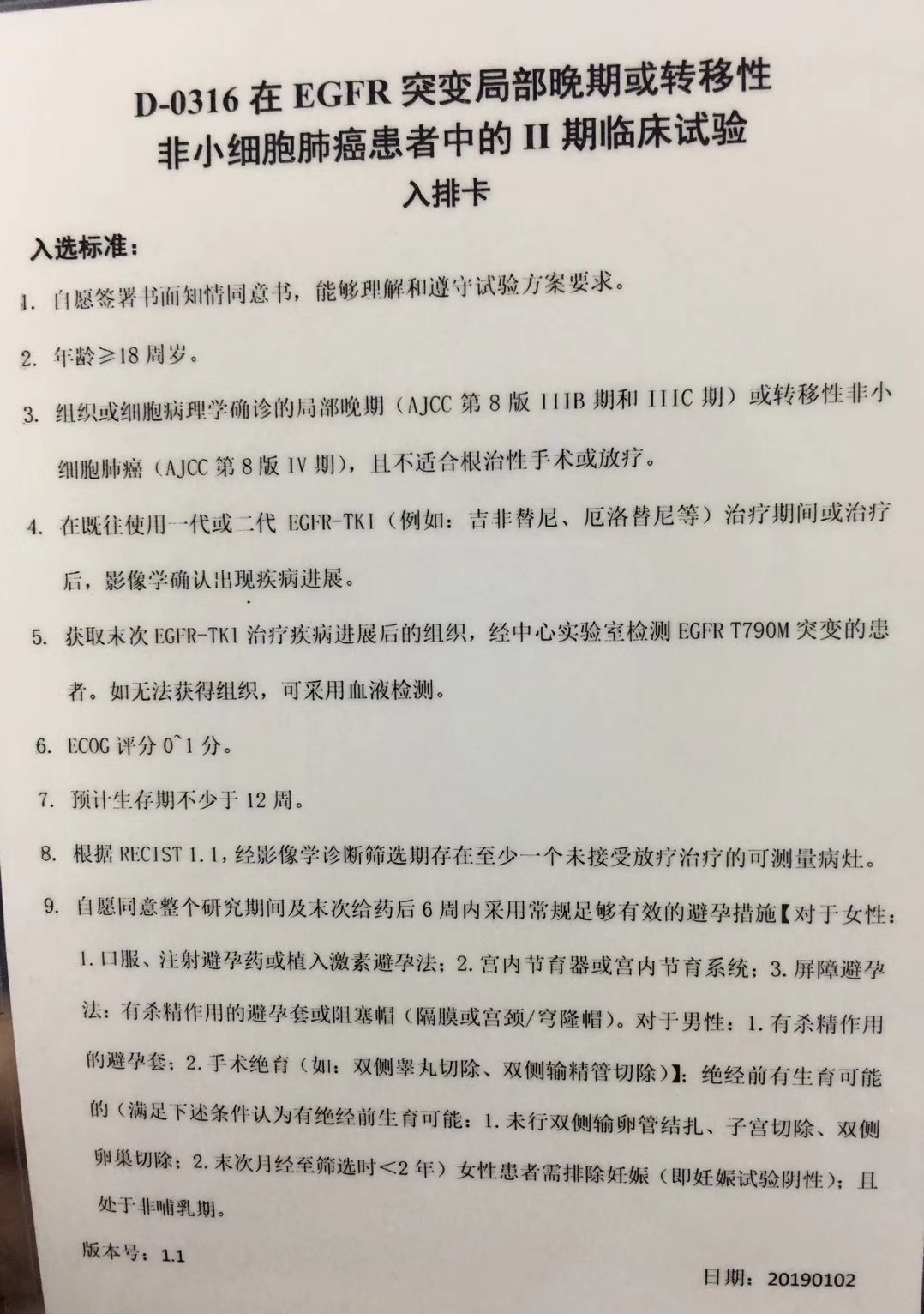 d-0316ii期临床试验项目入排卡.