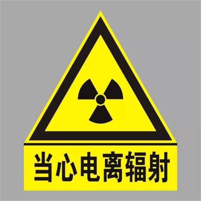 生活中真正可能致癌的电离辐射包括核污染, 医用仪器,自然放射源等.