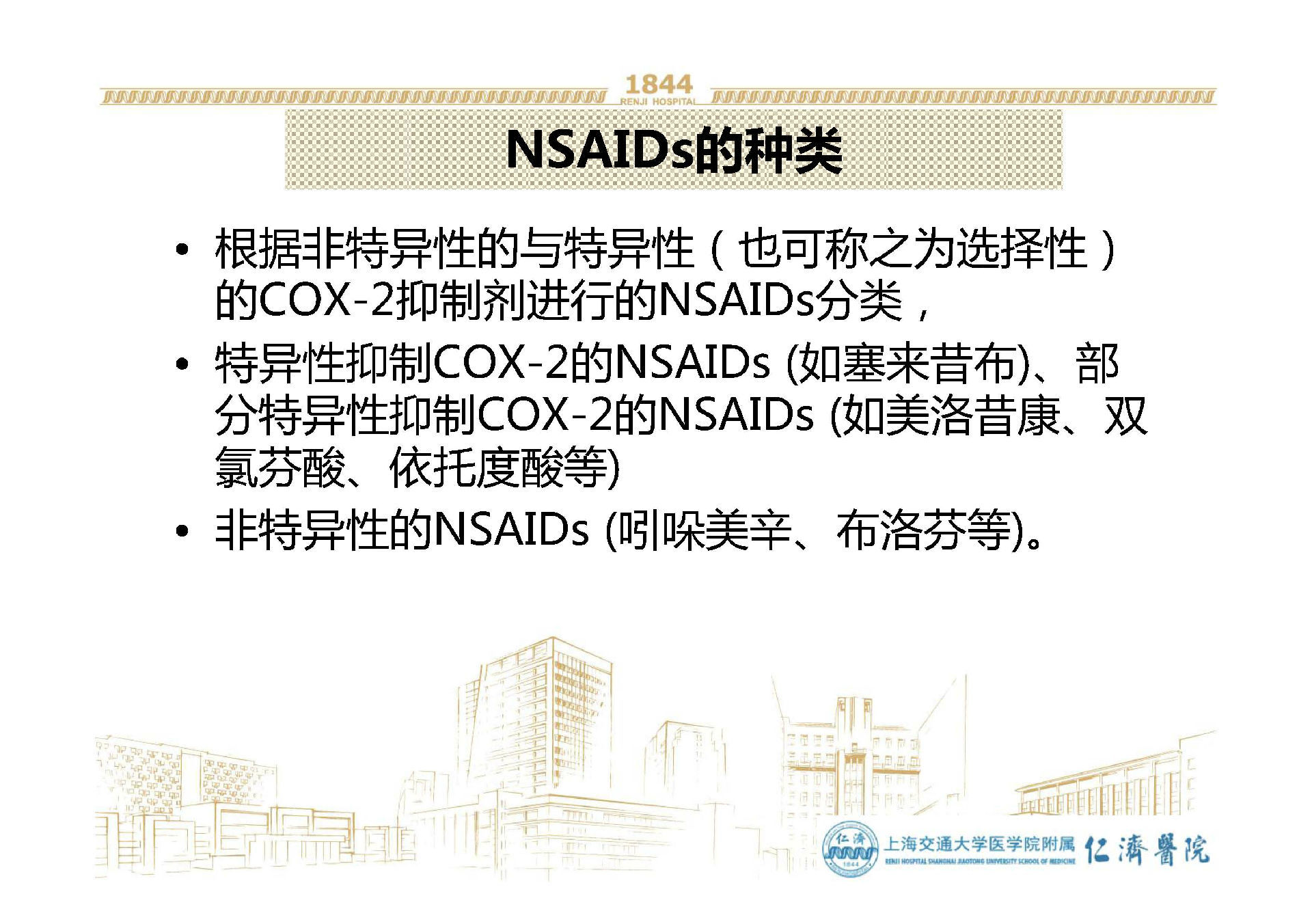 NSAIDs药物镇痛抗炎作用