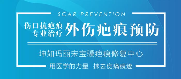 磕磕碰碰难免但别错过了疤痕治疗的最佳时间