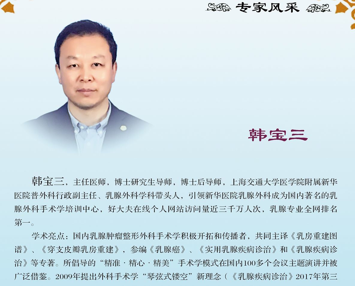 手术学专家博士研究生导师博士后导师韩宝三主任医师