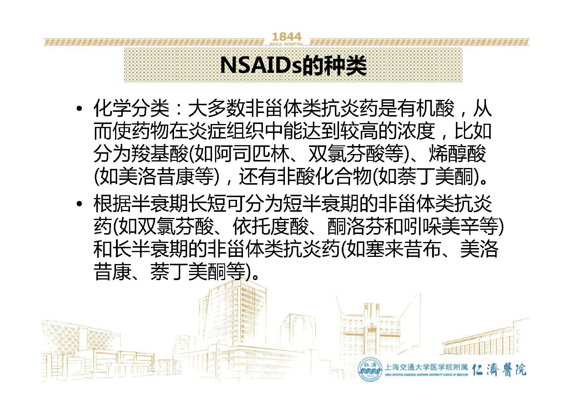 NSAIDs药物镇痛抗炎作用