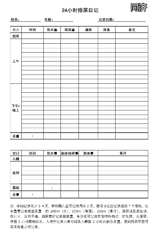 夜间排尿日记:5.