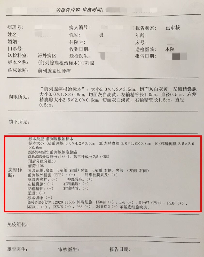 前列腺癌根治术后病理报告怎么看前列腺癌全程管理六