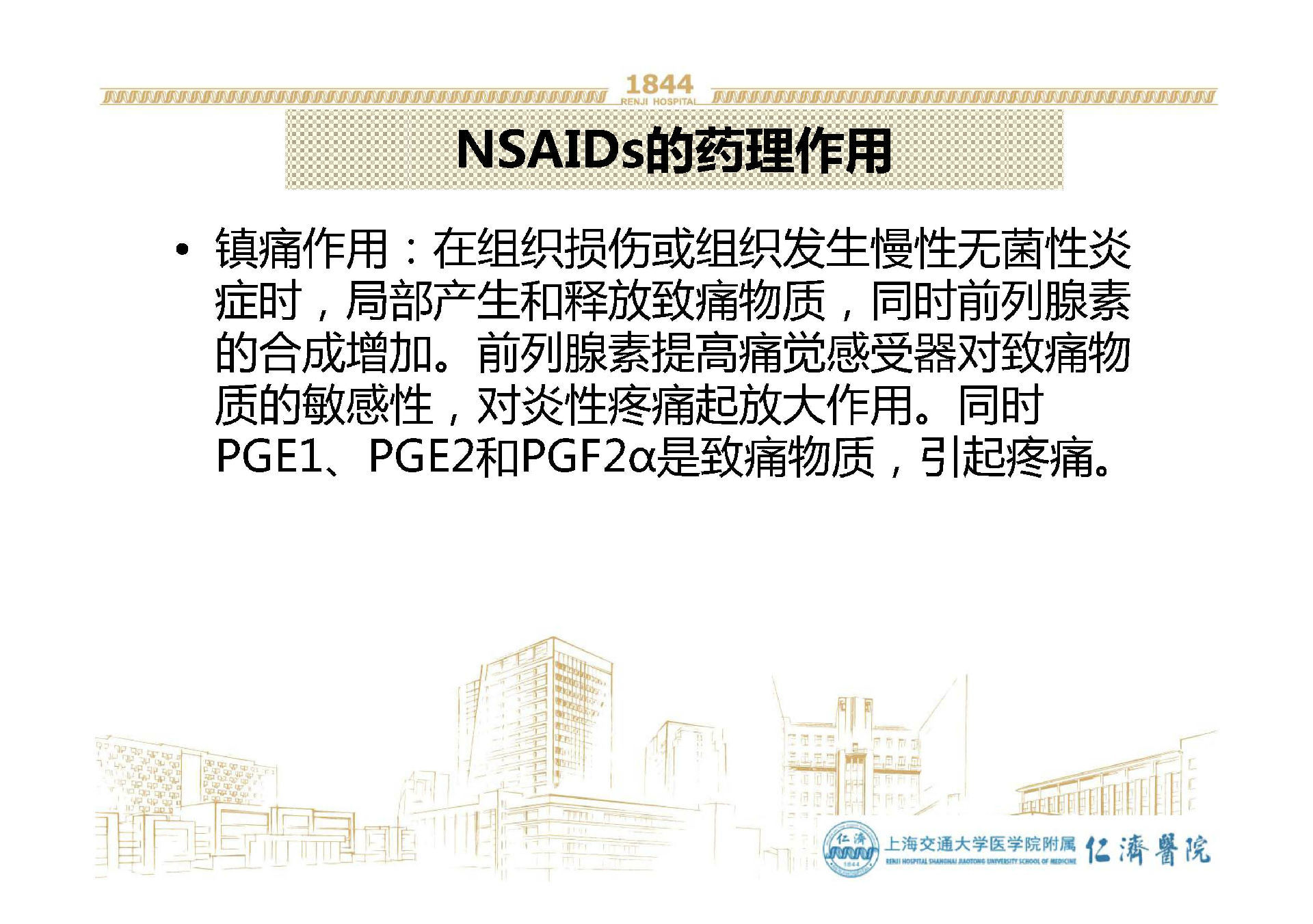 NSAIDs药物镇痛抗炎作用