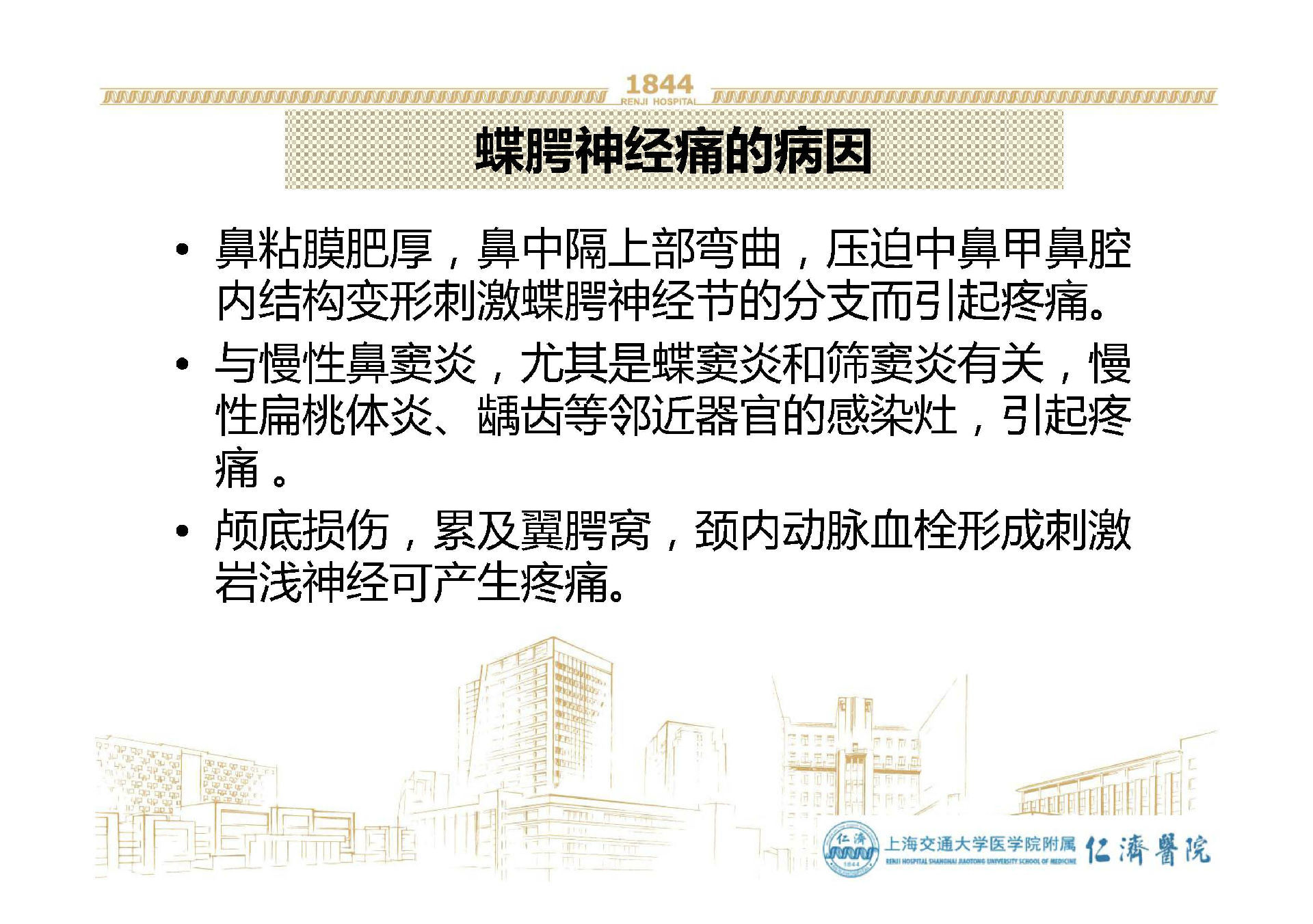 与蝶腭神经节有关的头面痛