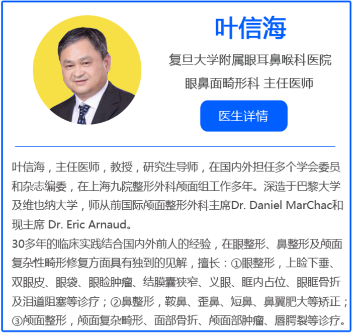 这些问题,复旦大学附属眼耳鼻喉科医院眼耳鼻整形外科叶信海主任将
